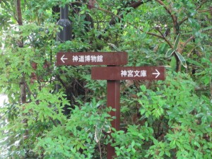 神道博物館と神宮文庫の分かれ道