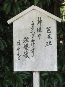 松尾芭蕉の句碑