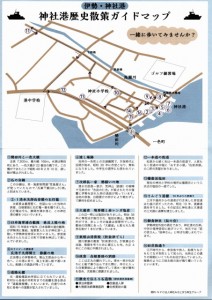神社港歴史散策ガイドマップ