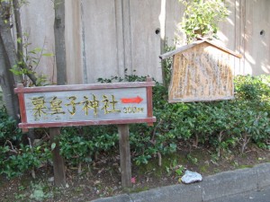 粟皇子神社の案内板（旅荘 海の蝶）