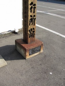 山田奉行所跡の標石