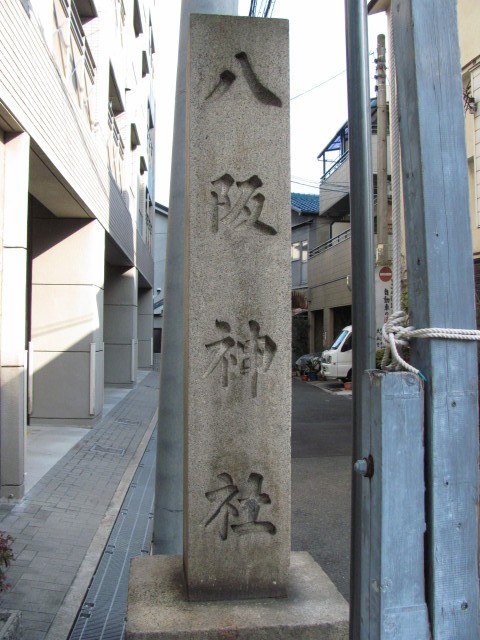 八阪神社の標石