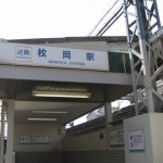 近鉄 枚岡駅（奈良線）