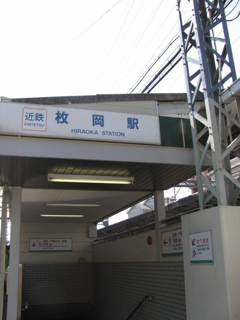 近鉄 枚岡駅（奈良線）