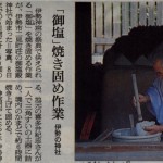 御塩焼固の朝日新聞記事(2011-03-08）