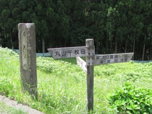 丸山千枚田への道標