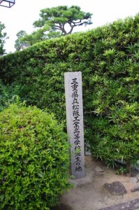 三重県立松阪工業高等学校誕生の地の碑