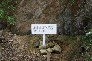 あまかぼうか岩 - 青峰道（松尾道）