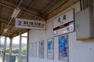 近鉄 松尾駅