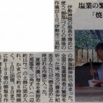 御塩焼固の朝日新聞記事(2011-10-06）