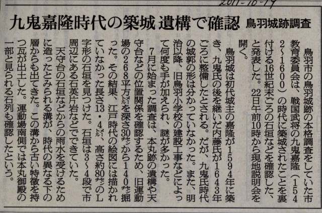 鳥羽城跡発掘調査現地説明会の朝日新聞記事(2011-10-19）