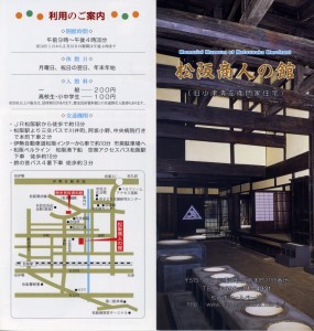 松阪商人の館のパンフレット（1／4）