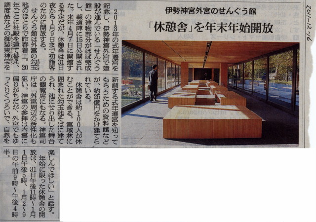 せんぐう館「休憩舎」年末年始開放の朝日新聞記事（2011-12-16）
