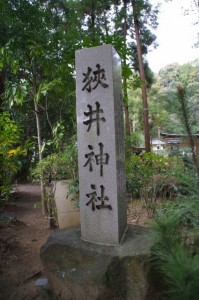 狹井神社