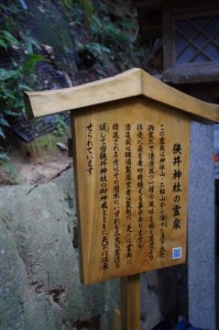 霊泉の説明板（狹井神社）
