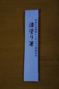 シンポジウム開催記念の「漆塗り箸」