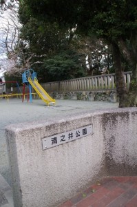 清之井公園