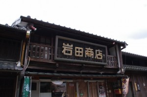 岩田商店