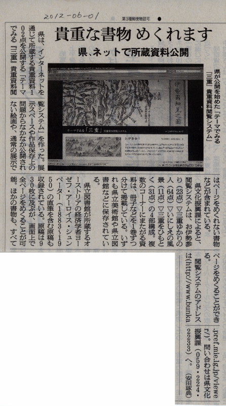 「三重」貴重資料閲覧システム(2012年06月01日朝日新聞の朝刊記事)