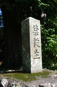 「禁殺生」の石柱（佐那神社）