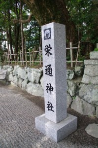 栄通神社