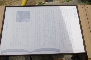 八代神社の説明板（神島）