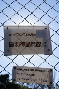 NTT DOCOMO 鳥羽神島無線局