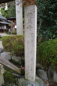 飛鳥井の石柱（飛鳥坐神社）