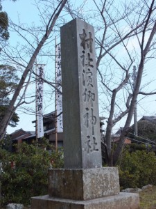 浜郷神社の社標（栄通神社）