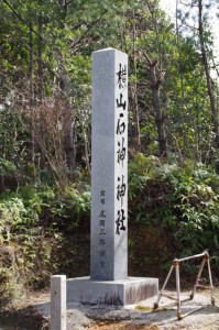 横山石神神社、鳥居横の社標（志摩市阿児町）