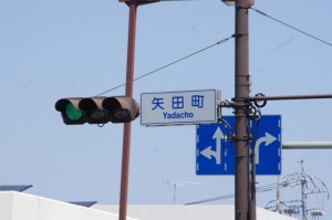 矢田町交差点（4085）