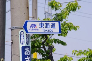 （5988）の先の「東海道」道標