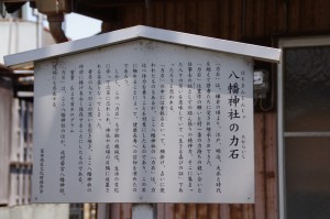 八幡神社の力石の説明板
