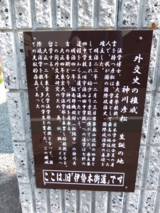 「外交史の権威 神川彦松 生誕の地」の説明板