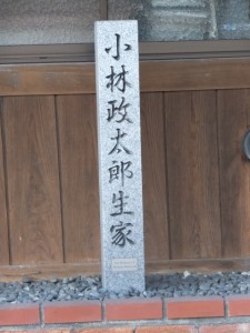 小林政太郎生家の碑