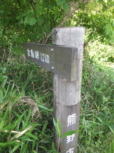 「熊野古道 女鬼峠 １.２km」の道標