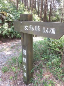 「熊野古道 女鬼峠 ０.４km」の道標