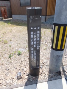 「↑熊野古道・バカ曲り、→JR栃原駅・・」の道標
