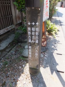 「↑熊野古道・バカ曲り・・・」の道標（旅館 岡島屋付近）