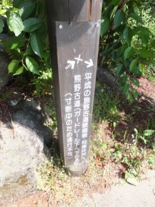 「平成の熊野古道眼鏡橋・殿様井戸へ・・」の道標