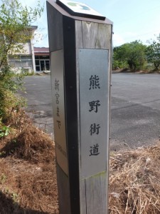 「熊野街道 新宮まで１３８km」の道標