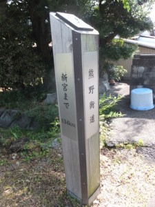 「熊野街道 新宮まで１３４km」の道標