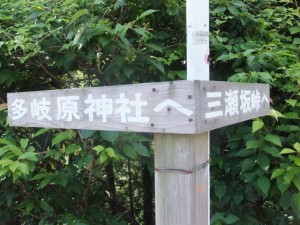 「多岐原神社へ、三瀬坂峠へ」の道標