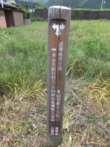 「近畿自然歩道 ・・・阿曽駅0.1km」の道標