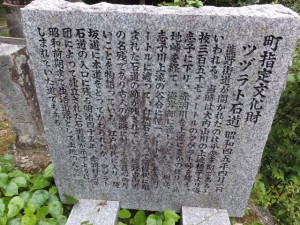 「町指定文化財 ツヅラト石道」の石碑