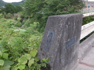 角田橋（田山川）