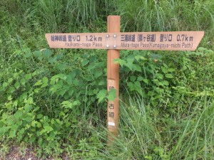 「始神峠道 登り口 1.2km、三浦峠道（熊ヶ谷道）登り口 0.7km」の道標