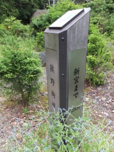 「熊野街道 新宮まで82km」の道標