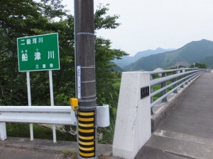 両郷橋（船津川）