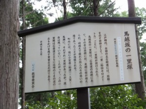 「馬越坂の一里塚」の説明板